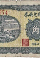 香云生记兑换券（伍角，苏家堡 民国26年） 封面