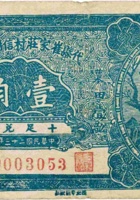 代县崔庄村信用合作社（壹角，民国23年） 封面