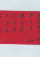 李向堃拜帖 封面