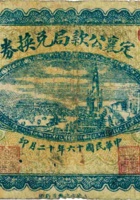 定襄公款局兑换券（壹圆，民国16年） 封面