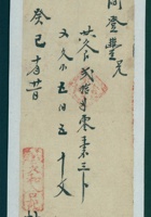 光绪十九年十月廿一日寿邑五里庄天和合记给阎登丰欠帖 封面