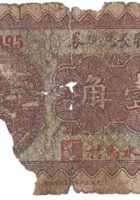积聚长兑换券（壹角，马村 民国22年） 封面