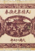 天禄泉兑换券（伍分，民国25年） 封面