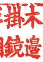其他类印章011 封面