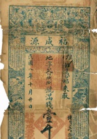 交邑福成源钱帖（壹千文，民国8年） 封面