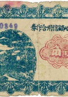 临县曲峪镇信用合作券（贰角，民国22年） 封面