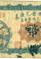 祁县义胜當兑换券（伍角） 封面