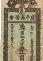襄垣虒亭商务会票帖（壹角，民国21年，晋丰當局） 封面