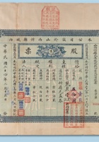 民国二十四年（1935年）山西忻县民生银号股份有限公司股票壹股一枚 封面