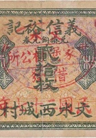 义信裕记（贰角，贯家堡村 民国27年） 封面