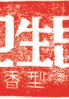 其他类印章007 封面