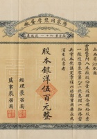 民国十九年（1930）一月一日山西阳泉县同聚厚蛋厂股票 封面