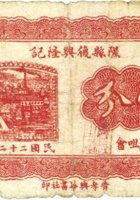 隰县復兴隆记（壹分，民国22年） 封面