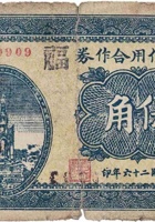 韩村信用合作券（伍角，民国26年，文水县） 封面