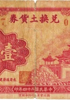 兑换土货券（壹角，民国24年） 封面