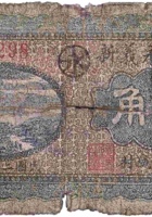 文水永义新（壹角，东旧城村 民国25年） 封面