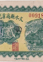 文水县商业兑换券（贰角，民国21年） 封面