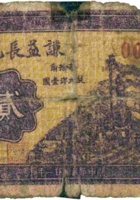 谦义长兑换券（贰角，民国21年，加盖“交城县广兴镇”） 封面