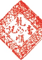 当铺印章004 封面