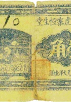 临县尅虎寨恒生堂（壹角） 封面