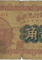 山西省银行兑换券（贰角，民国11年，加盖“太谷”） 封面
