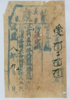 咸丰八年九月□邑长官协庆当爱字第叁千叁百叁拾号当票 封面