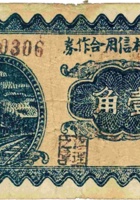 水秀村信用合作券（壹角，民国23年，谷邑） 封面