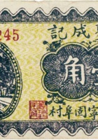 蕙聚成记（壹角，民国26年，加盖“平遥县宁固阜村”） 封面