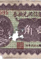 双合意信用兑换券（贰角，北徐村 民国26年） 封面