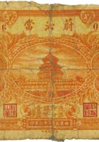 蔚沁當（壹圆，民国23年，沁源县王和镇） 封面