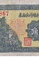 文水东堡村维持金融券（贰角，民国26年） 封面