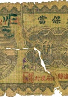 天保當（贰角，民国23年，平遥县北石渠村） 封面