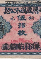 晋交万和公记（叁角（铜元伍拾枚），保贤庄） 封面