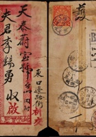 1907年山西文水寄张家口挂号封，背贴蟠龙2分，5分各一枚 封面