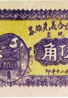 东冶镇广合义兑换券（伍角，民国20年，加盖“五台”） 封面