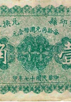 灵邱县兑换券（壹角，民国17年） 封面