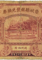 晋城县银号兑换券（壹圆，民国23年） 封面