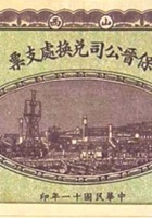 山西保晋公司兑换处支票（壹圆，民国11年，阳泉） 封面