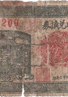 义和成兑换券（贰分，武良村 民国26年） 封面