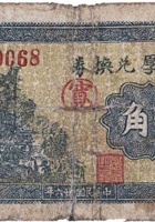 裕成厚兑换券（壹角，桑村 民国26年） 封面