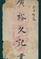（年代不详）闰五月初三给广裕久记的信（附信封） 封面