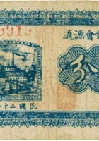 晋孝崇诚永记（伍角，民国21年） 封面