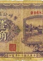 繁峙公益钱局（壹角，民国18年） 封面