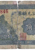 仁义信兑换券（贰角，郑家庄 民国27年） 封面