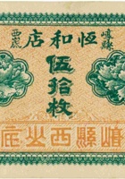 恒和店（伍拾枚，民国元年，加盖“崞县同川西山底”） 封面