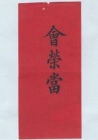 会榮当拜帖 封面