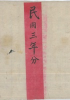白氏约据册民国3年分 封面