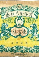 襄垣县商务会兑换券（壹百枚，民国9年） 封面
