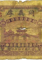 同义厚（壹角，民国24年，加盖“晋北岱岳”） 封面