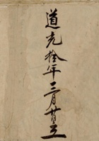 道光十年三月二十日立修补关帝 封面